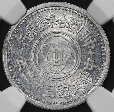 修遠堂世界钱币第九十二期 - NGC MS63 三十二年联准壹角 少见年份