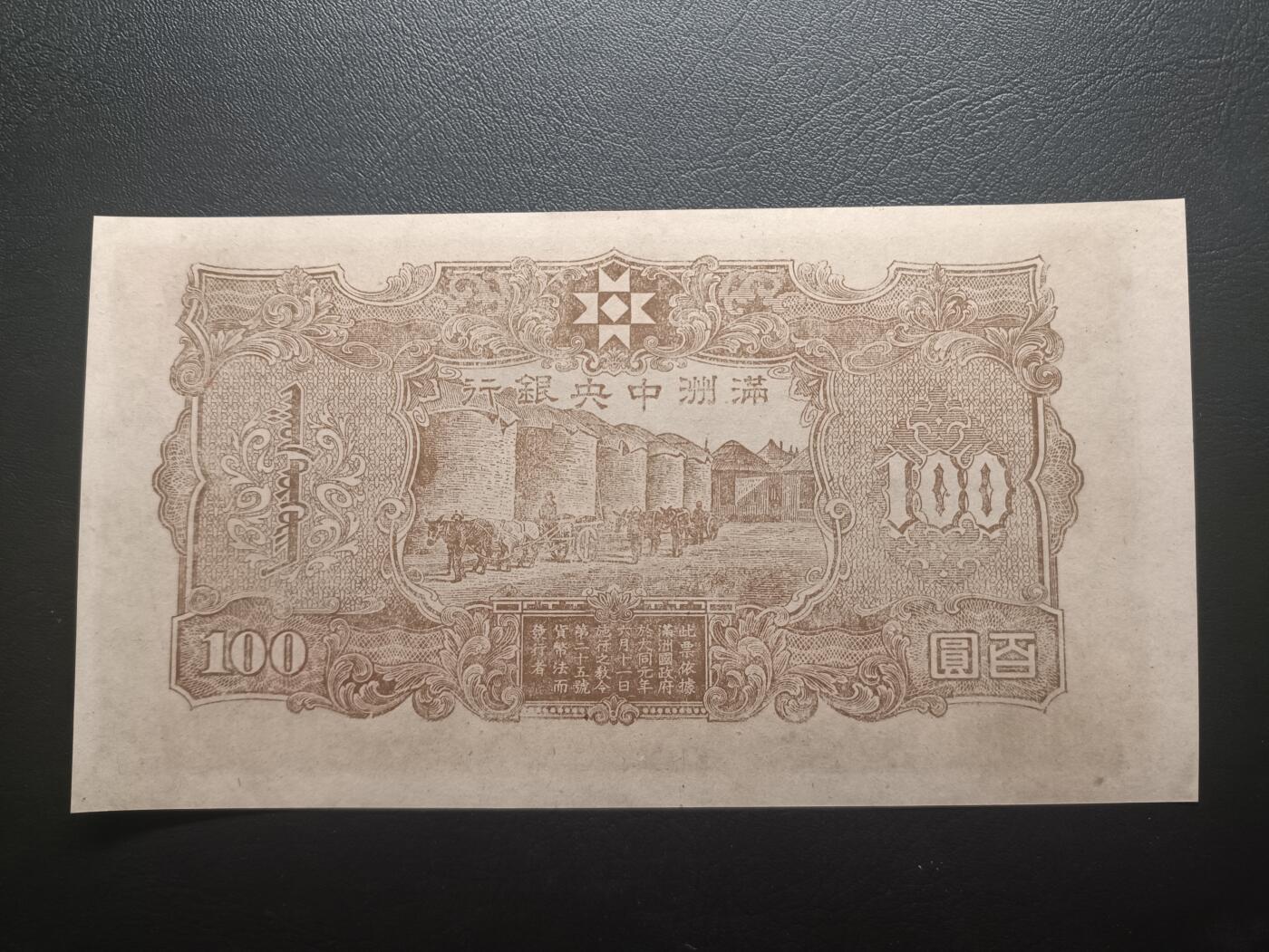 2025十一月第二期，总第200期 满洲中央银行1942版百圆UNC，孔子和孔庙背粮仓版本