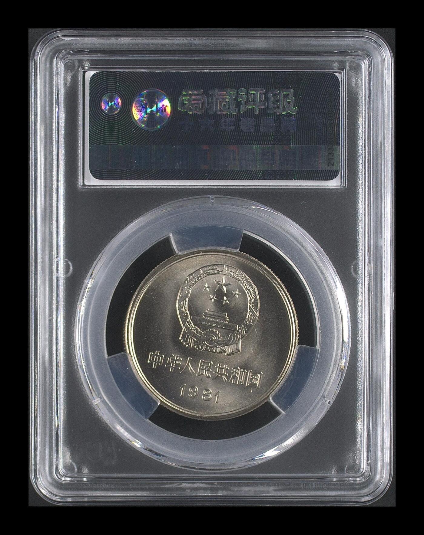 1981年壹圆长城币，沈阳版，右逆10°，爱藏评级MS67，分数高，细节清晰，保存状态极佳！30*1.9mm，9.3g，稀有品种，收藏价值高，按图发货！