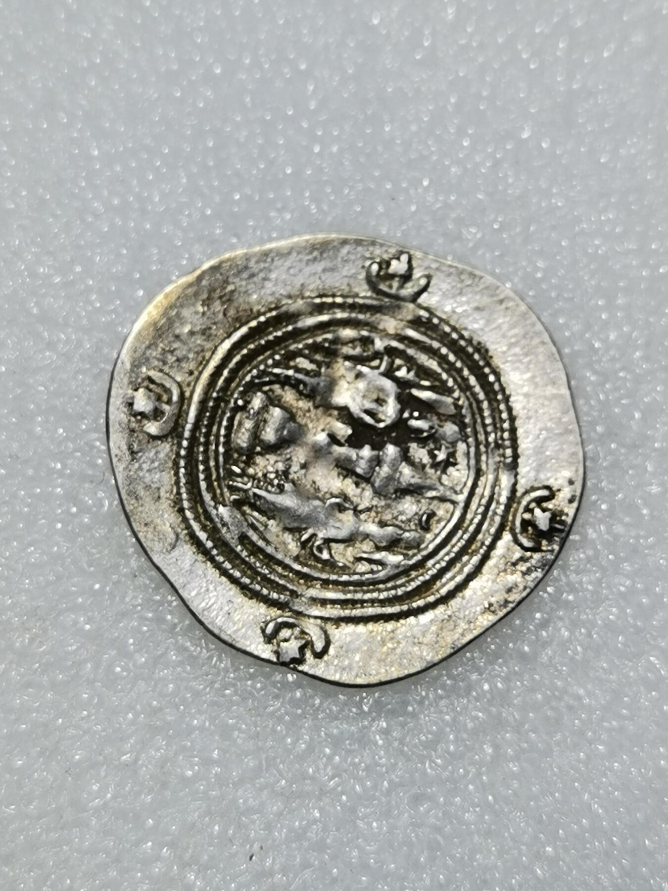 天下钱庄专场欢迎参拍 萨珊王朝银币