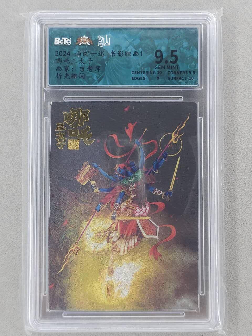 龙虎卡牌第六二场 百里霸场 （无佣金，周六结拍，欢迎送拍） 粗闪评级卡 山衡一述 吉老师-哪吒 9.5分