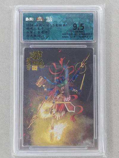 龙虎卡牌第六二场 百里霸场 （无佣金，周六结拍，欢迎送拍） - 粗闪评级卡 山衡一述 吉老师-哪吒 9.5分