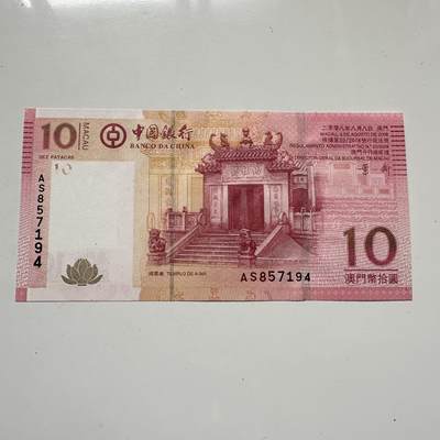 🌹外币初藏🌹🐯2025年第125场  每周二四六晚8️⃣点 接代拍 - 澳门2008年¥10