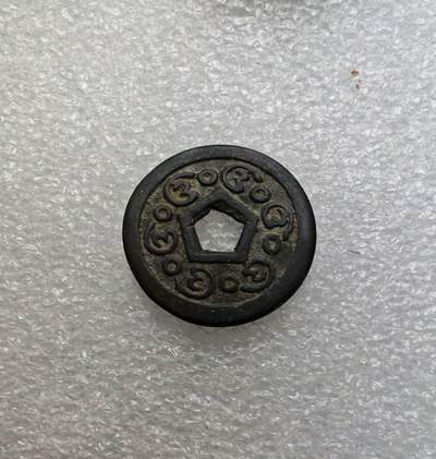 瓶子🏺第215期拍卖会 - 爪哇国铜质五边形中孔铜币  海上丝绸之路稀少品种