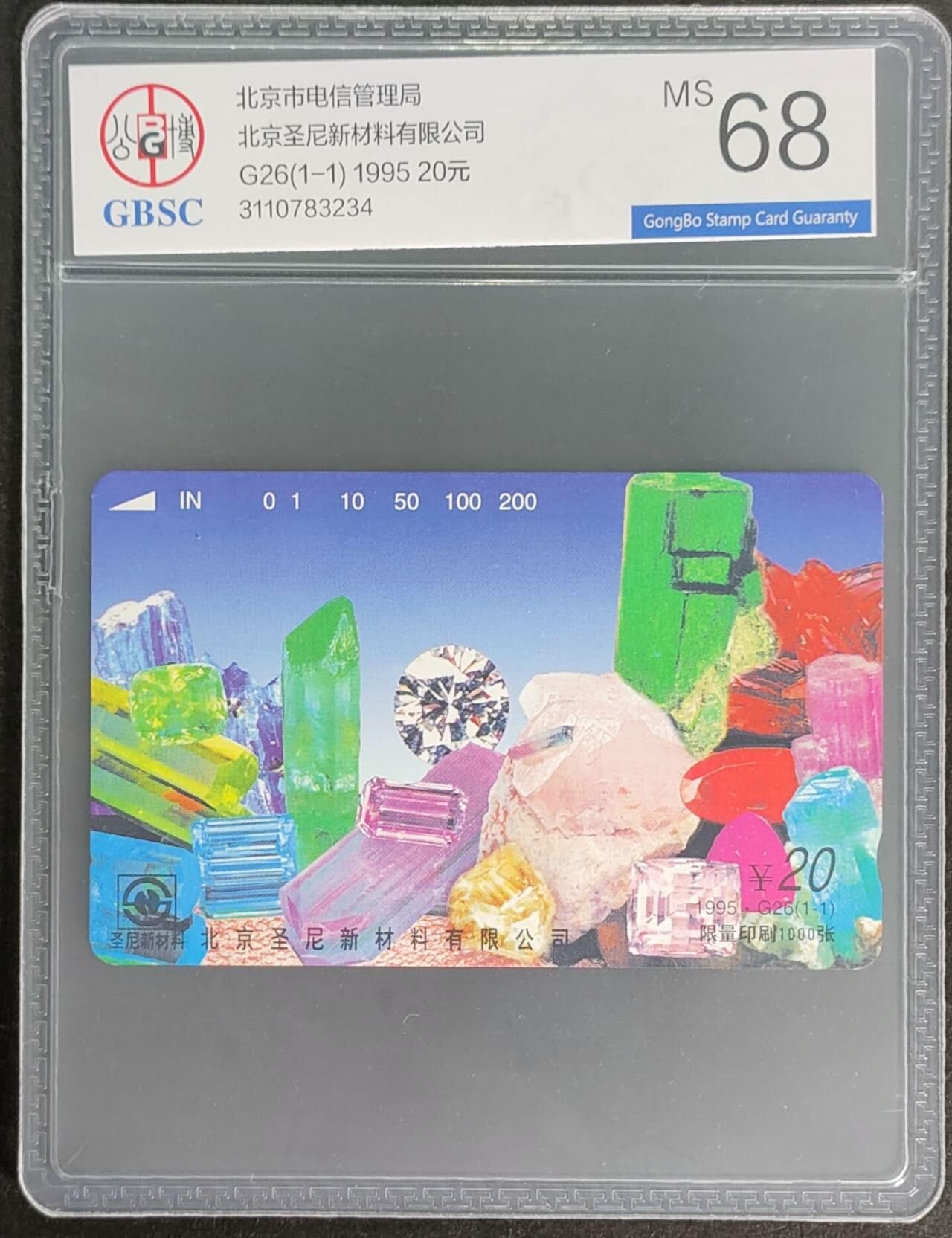 公藏第125期评级卡拍卖 北京田村卡（G26  圣尼新材料）一全公博68分。