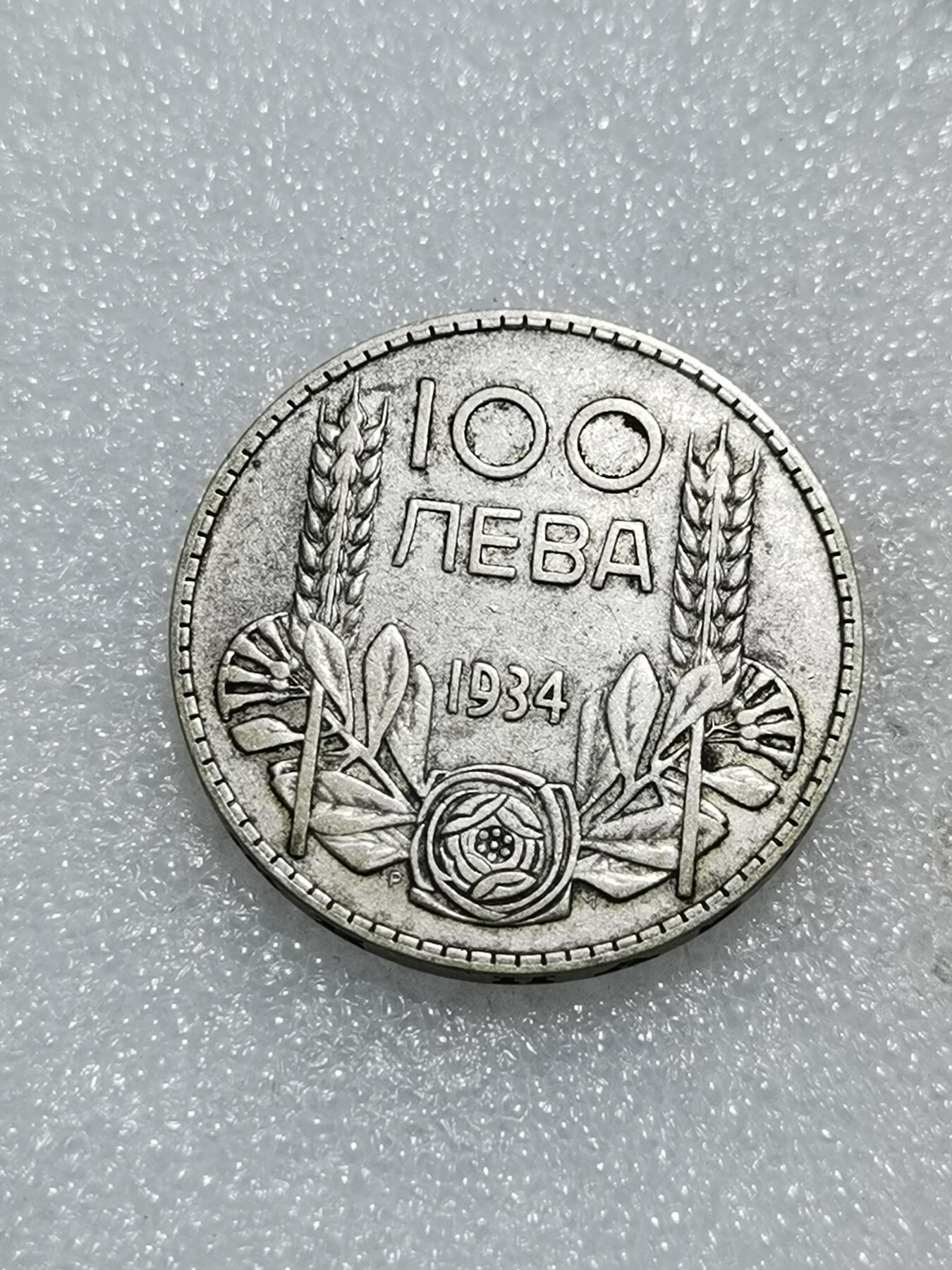 天下钱庄专场欢迎参拍 保加利亚100列弗银币