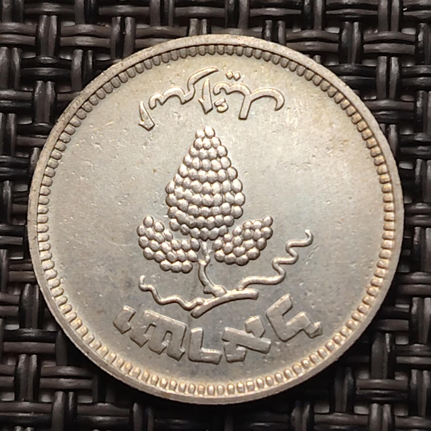 布加迪🐬～世界钱币(上海)🌾第 258 期 /  各国套币和散币 以色列🇮🇱 1955年 25雷普塔镍币