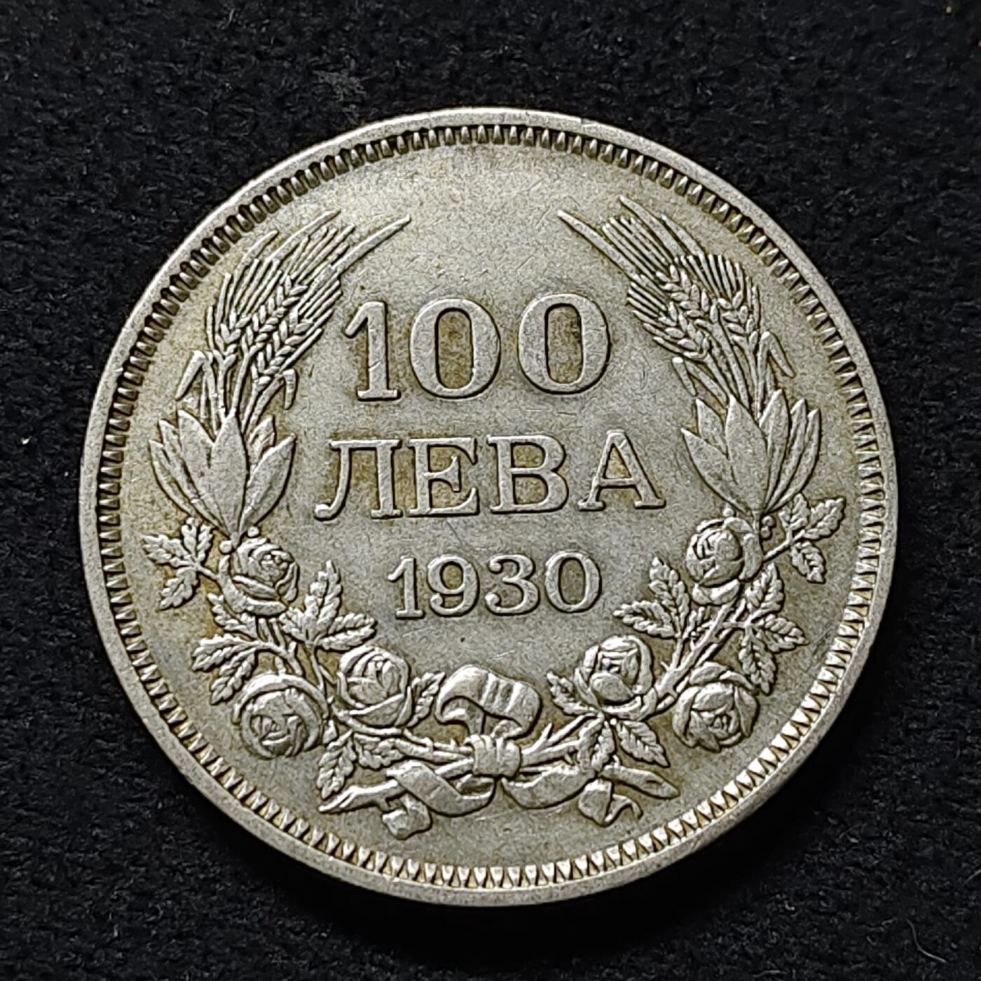 【全场包邮】纯粹捡漏拍475场（免费代拍第12场） 保加利亚1930年鲍里斯三世100列弗（34毫米20克）银币