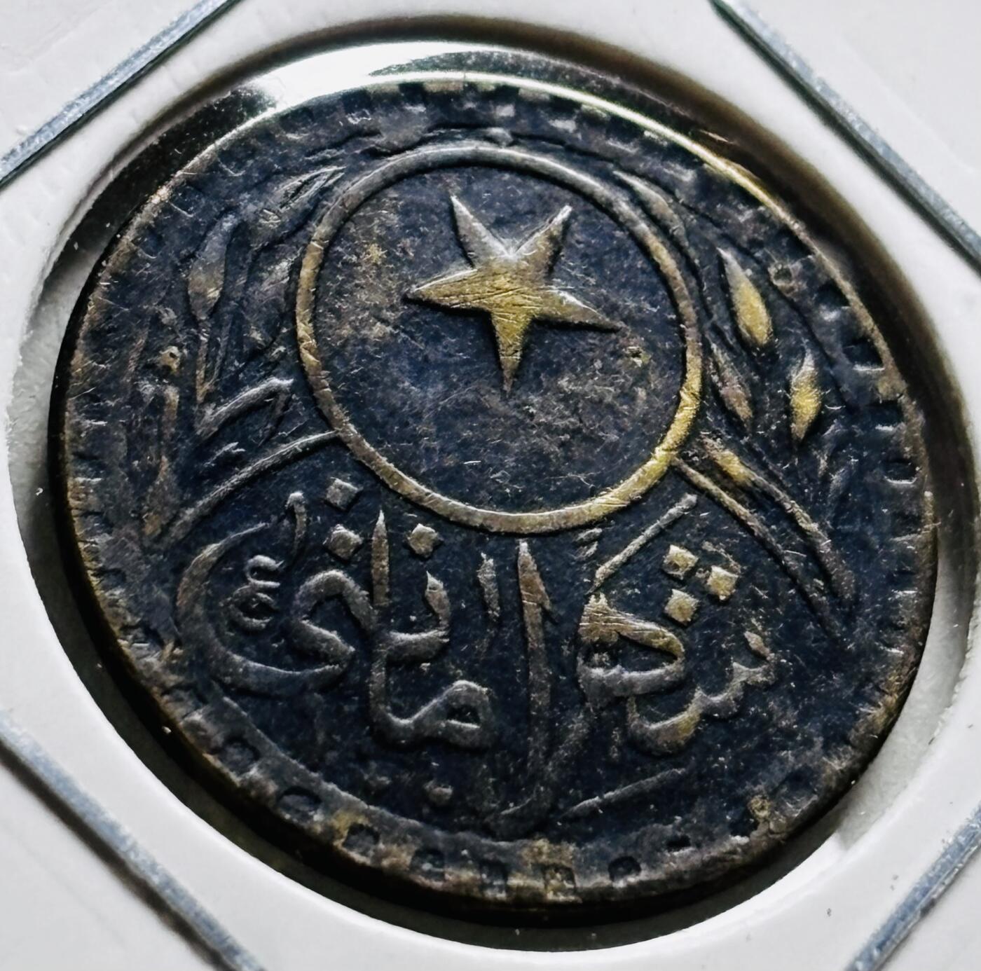 文馨钱币收藏第 279 场，银币，纪念铜章场 长期接收代拍品 稀少极美品  1913年 土耳其 20库鲁 海峡过桥代用小铜币 