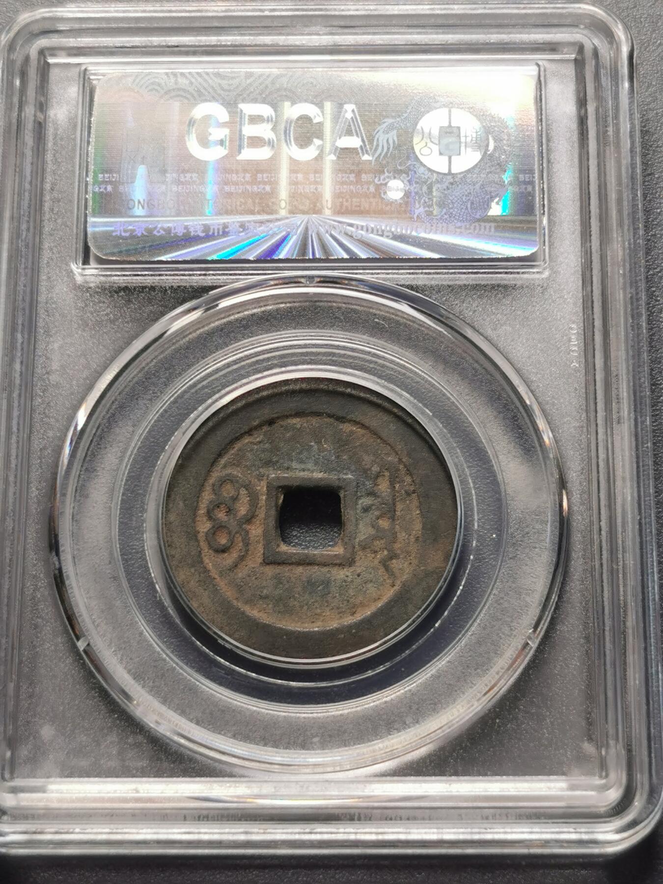 康熙通宝宝泉精品