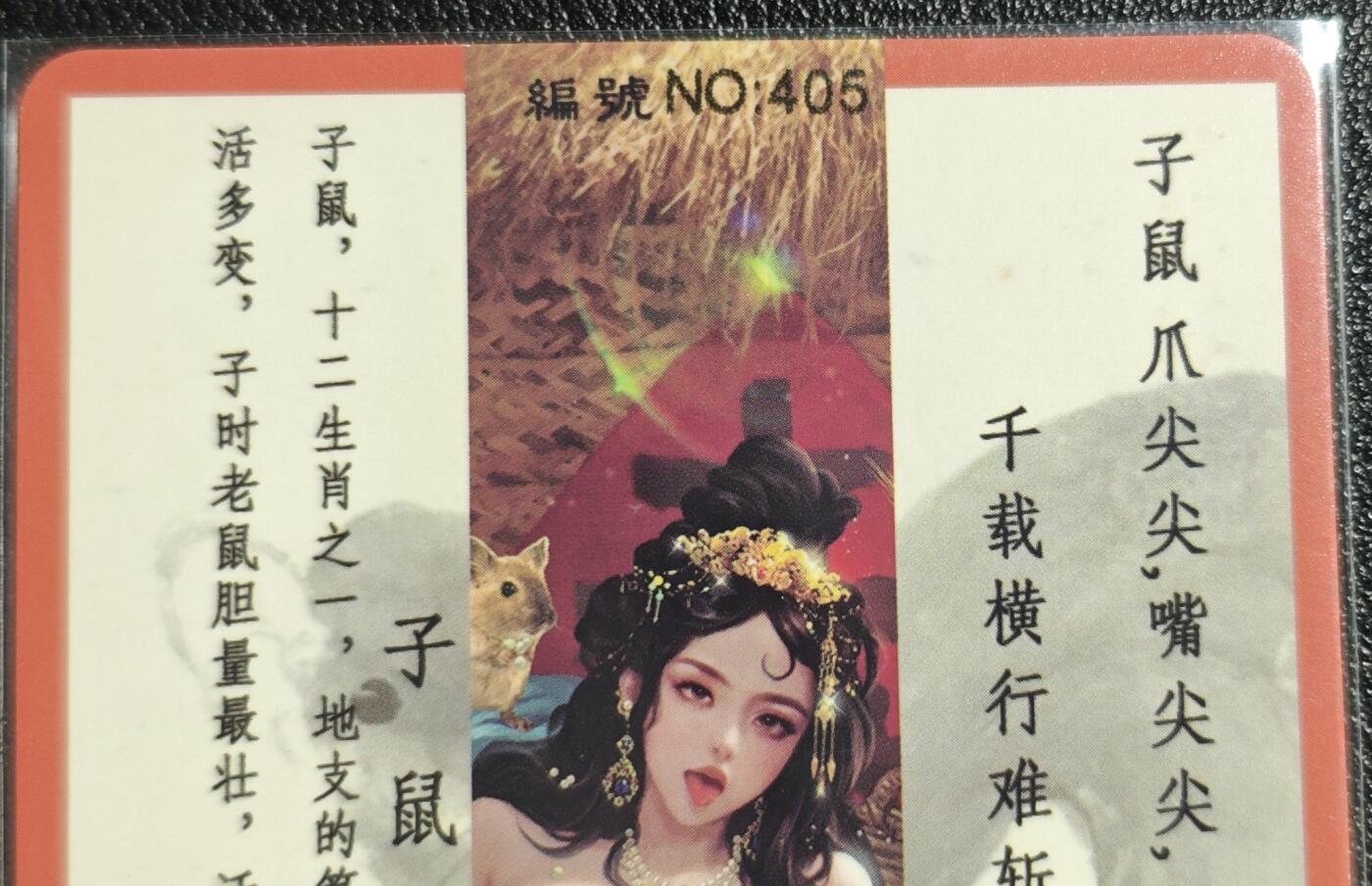 天玑星卡拍第136期《11.10周一截拍》持续收拍收评中 满赠卡需备注 卡将卡牌 特藏卡 十二生肖 子鼠 405 彩闪