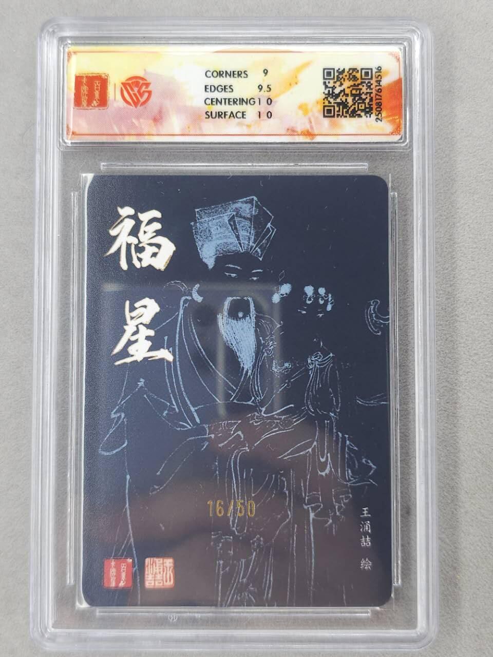 龙虎卡牌第六二场 百里霸场 （无佣金，周六结拍，欢迎送拍） 【亲签 编号16】粗闪评级卡 百里 王涌喆-福星 9.5G