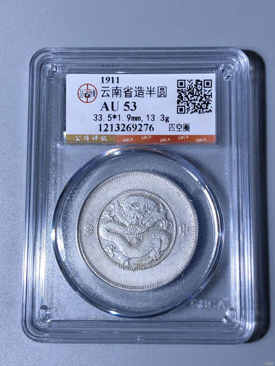 捡漏专场 - 云南省造半圆