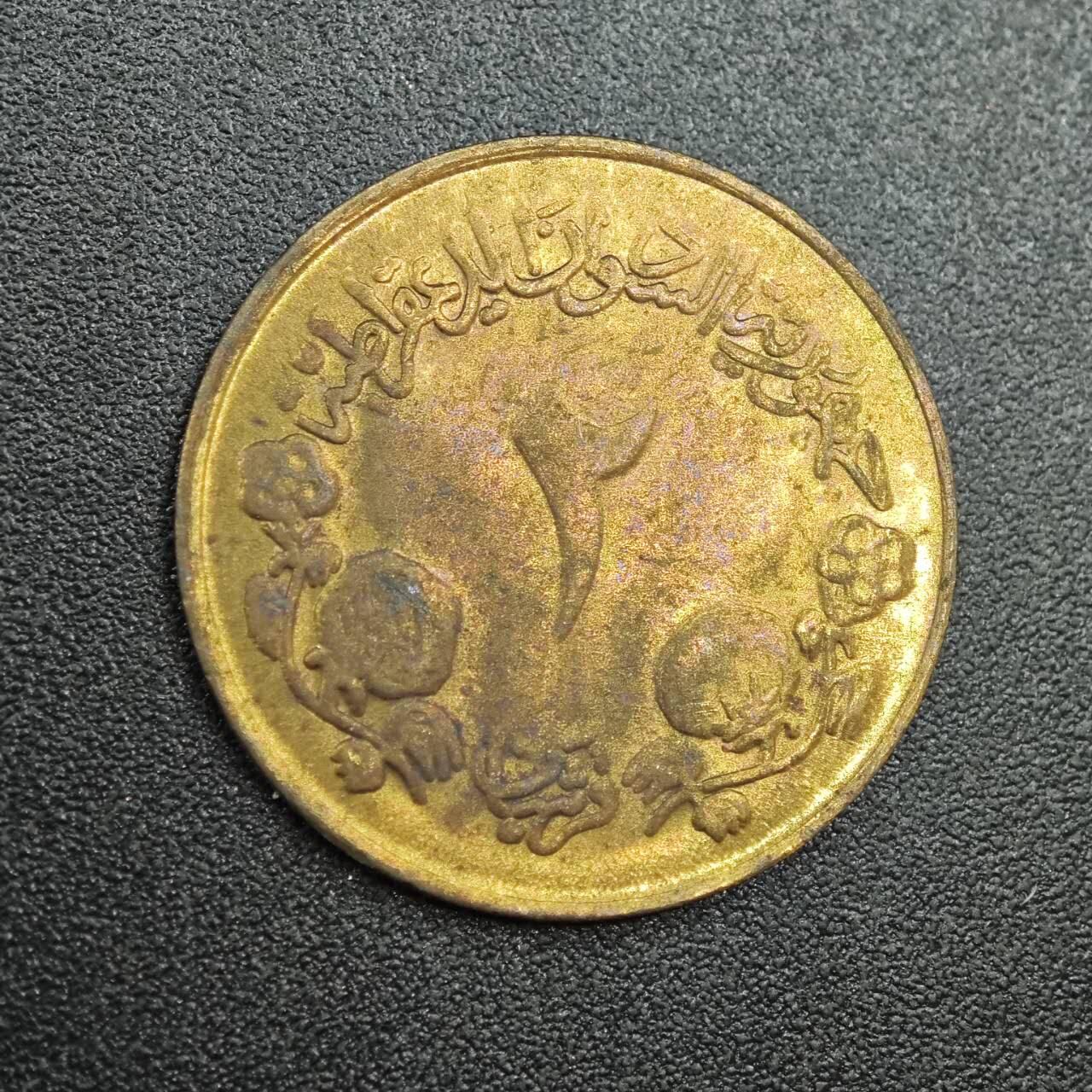 【淘币小摊】实时拍第七百九十拍   散币场   满百包邮可预留二周 每周一统一发货   苏丹1983年2皮阿斯特铜币