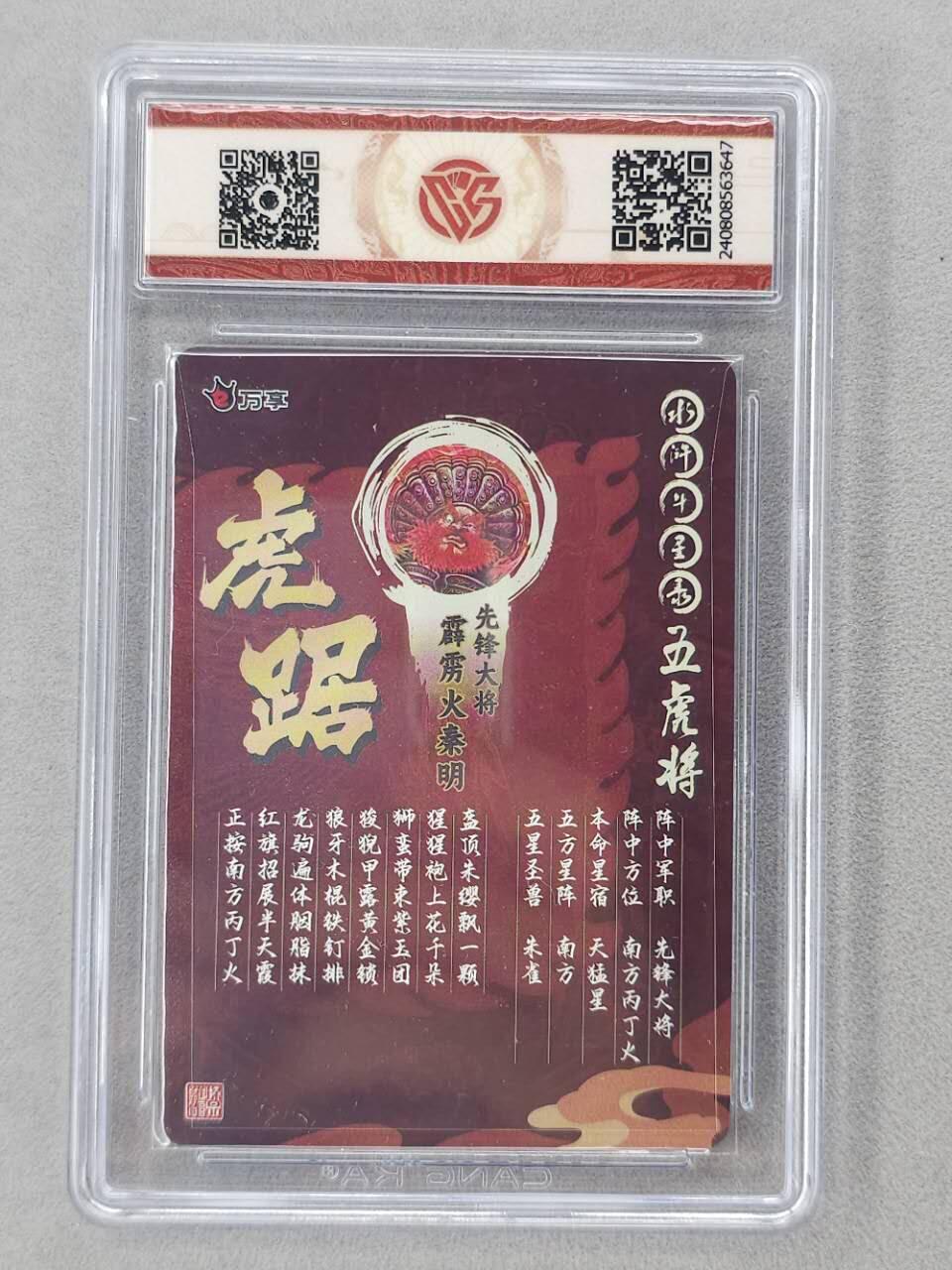 龙虎卡牌第六二场 百里霸场 （无佣金，周六结拍，欢迎送拍） 【10⭐】粗闪评级卡 万享 虎踞龙腾五虎将-虎踞秦明  爆金