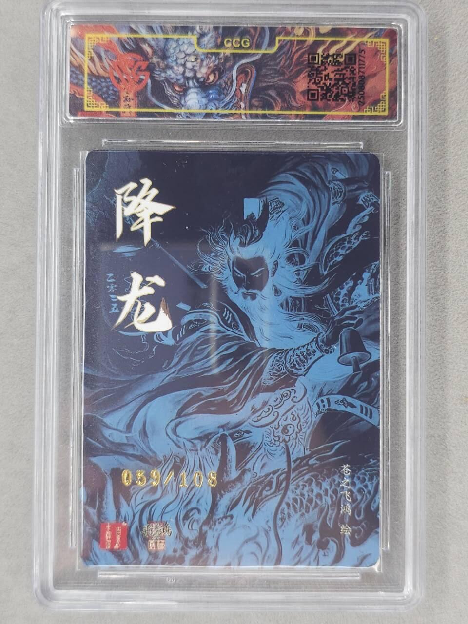 龙虎卡牌第六二场 百里霸场 （无佣金，周六结拍，欢迎送拍） 【亲签 编号59】光刻评级卡 百里 苍之飞鸿-公孙胜降龙