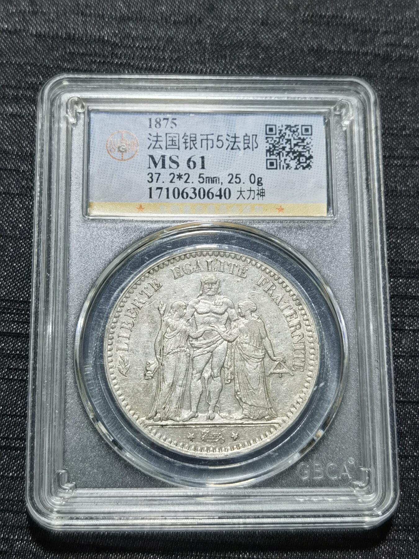 天下钱庄专场欢迎参拍 公博评级MS61法国大力神5法郎银币