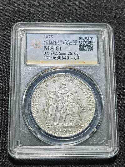 天下钱庄专场欢迎参拍 - 公博评级MS61法国大力神5法郎银币