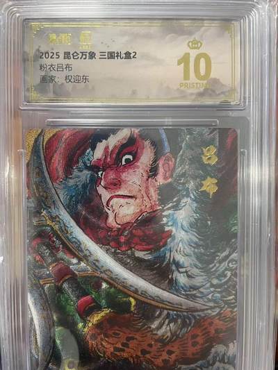 寸草不生拍卖会 第十三期 （ 持续收拍中） - 2025 昆仑万象 三国礼盒2粉衣吕布画家:权迎东 爆金