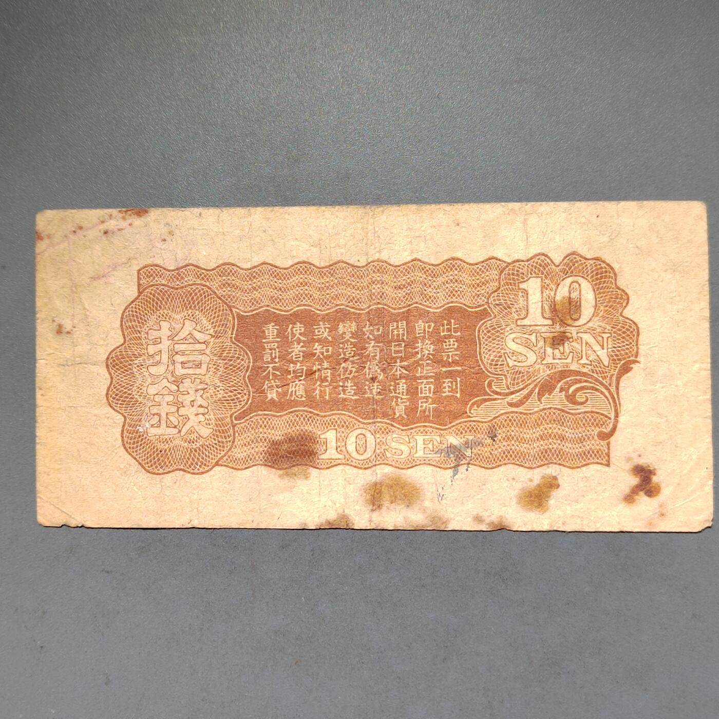 PCAI钱币8-588  钱币小专场 军票拾钱