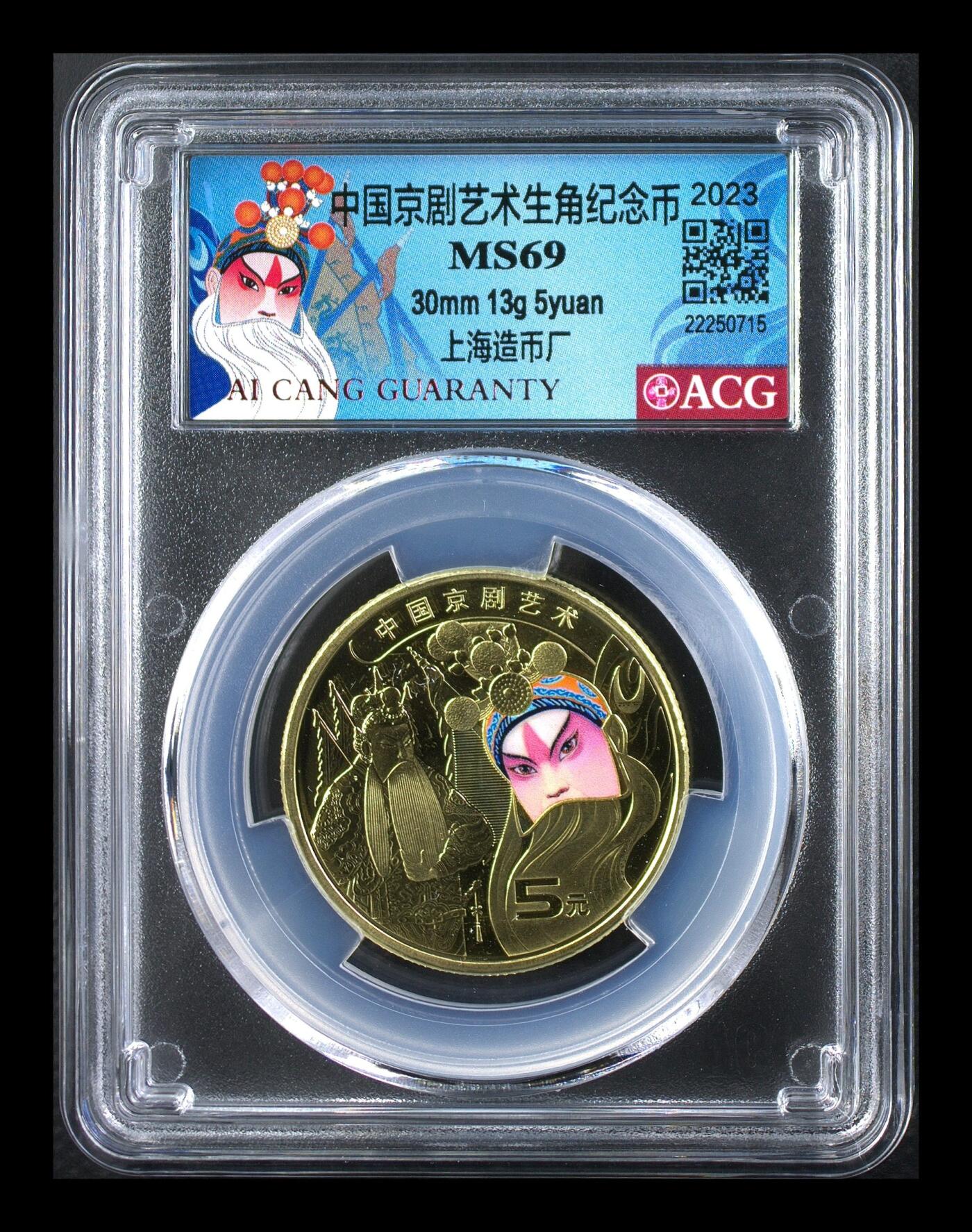 2023年京剧生角纪念币，5元面值，铜质，爱藏评级MS69，上海造币厂发行。品相美，评级分数高，收藏价值好。按图发货！
