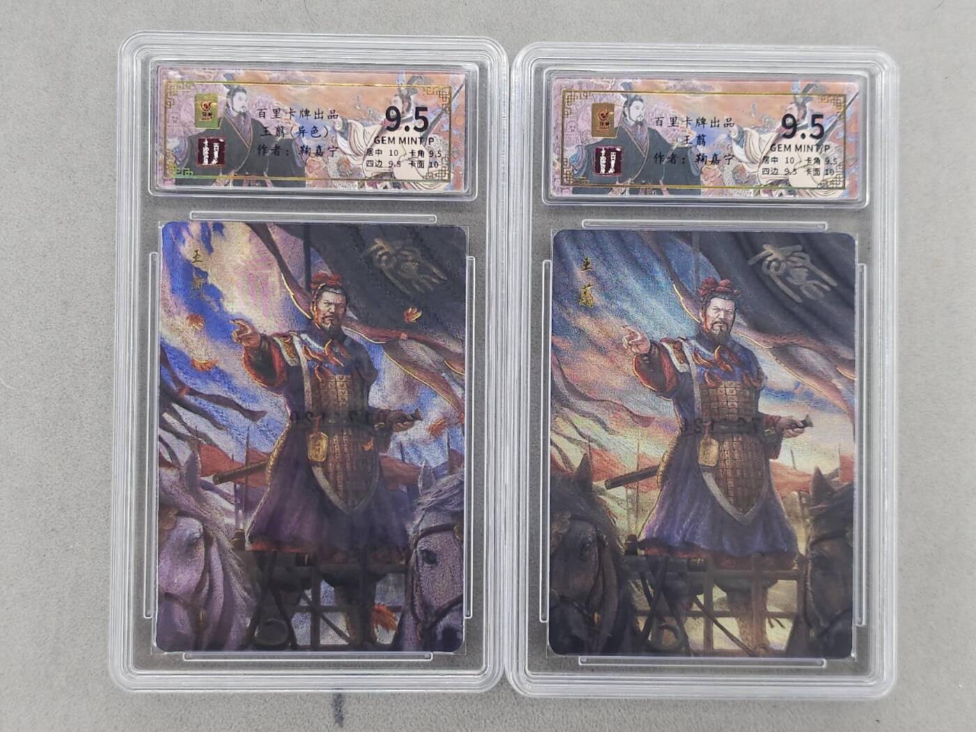 龙虎卡牌第六二场 百里霸场 （无佣金，周六结拍，欢迎送拍） 【编号17/76】粗闪评级卡2张 百里 千古风流 鞠佳宁-王翦（原色+异色）  9.5分