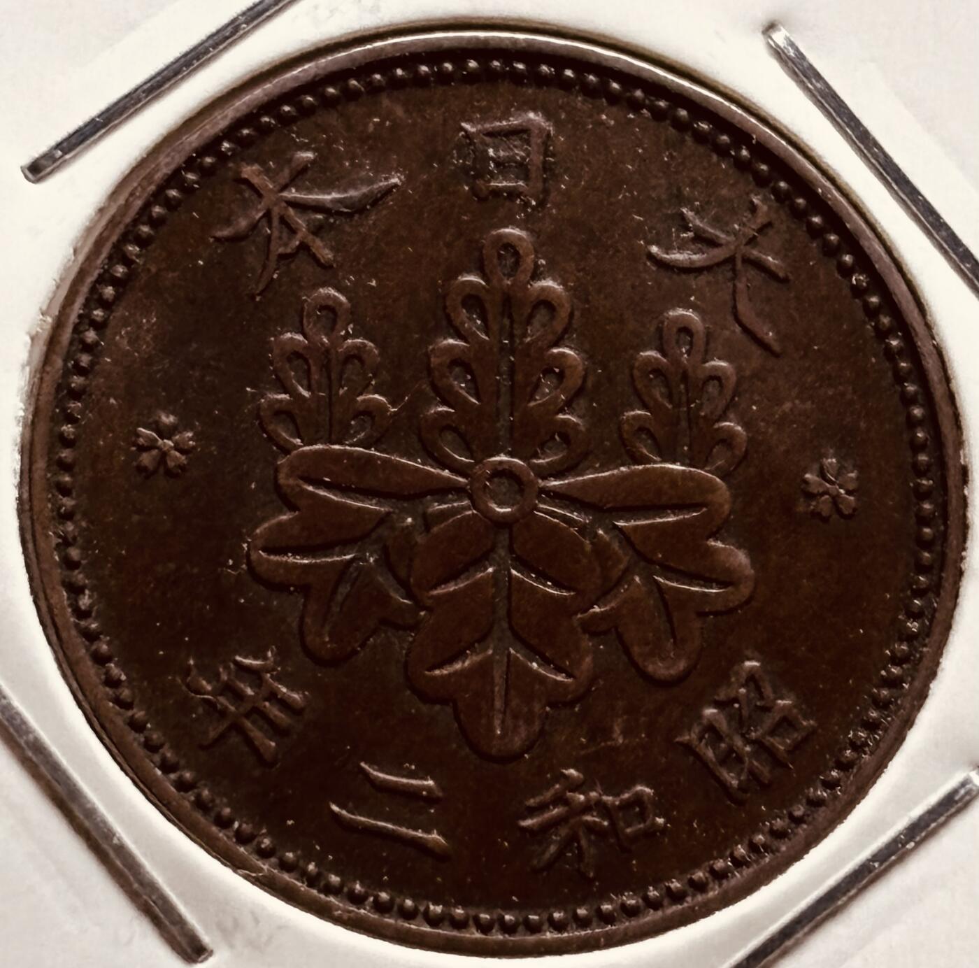 文馨钱币收藏第 279 场，银币，纪念铜章场 长期接收代拍品 小特年，日本昭和二年桐叶一钱