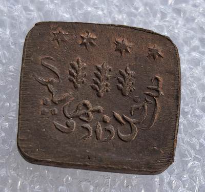  外国优质老铜币银币，周六九点倒数截拍，满百包邮，可寄存半年，喜欢朋友微信扫描二维码可直接参拍 - 中亚方形币