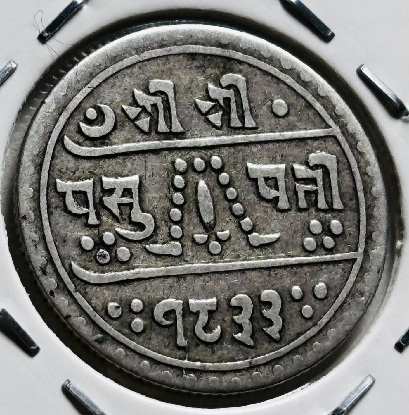 文馨钱币收藏第 279 场，银币，纪念铜章场 长期接收代拍品 少见好品 1913 年尼泊尔 1/2 哈莫儿银币