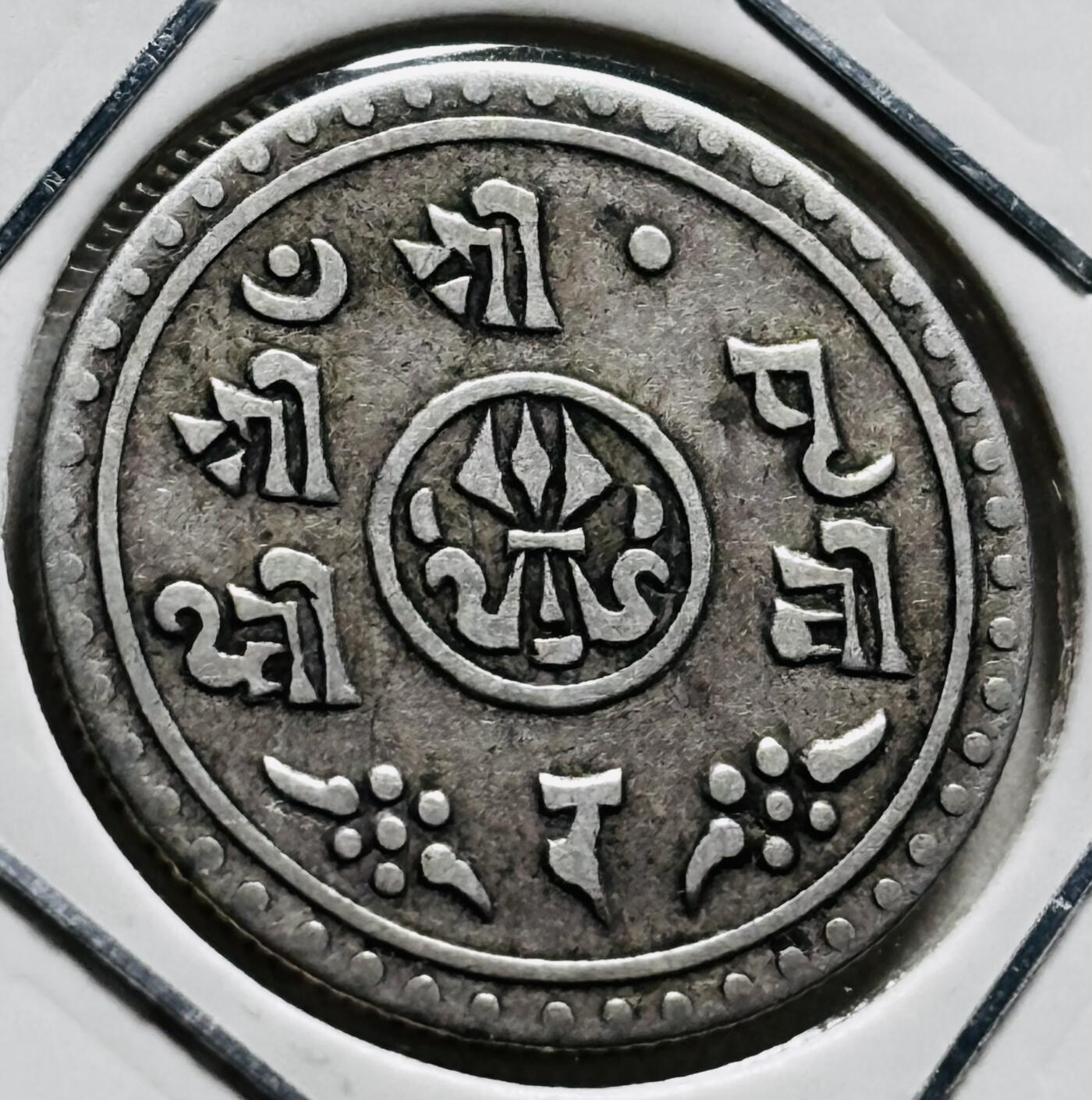 文馨钱币收藏第 279 场，银币，纪念铜章场 长期接收代拍品 少见好品 1913 年尼泊尔 1/2 哈莫儿银币