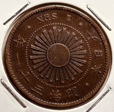 文馨钱币收藏第 279 场，银币，纪念铜章场 长期接收代拍品 - 少见年份极美品 日本明治三十一年旭日一钱铜板