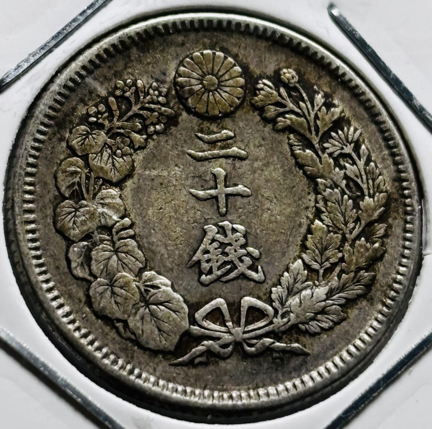 文馨钱币收藏第 279 场，银币，纪念铜章场 长期接收代拍品 美品日本明治四十年旭日二十钱银币，800 银