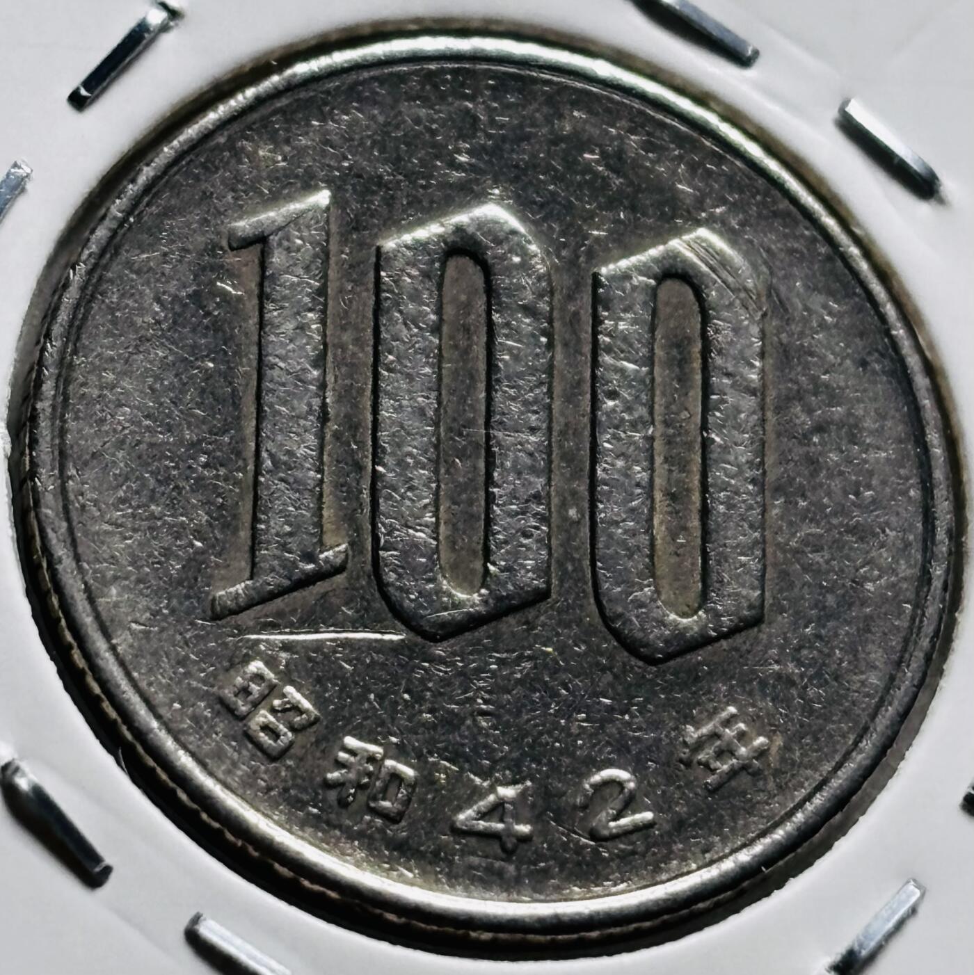 文馨钱币收藏第 279 场，银币，纪念铜章场 长期接收代拍品 日本昭和 42 年 100 元