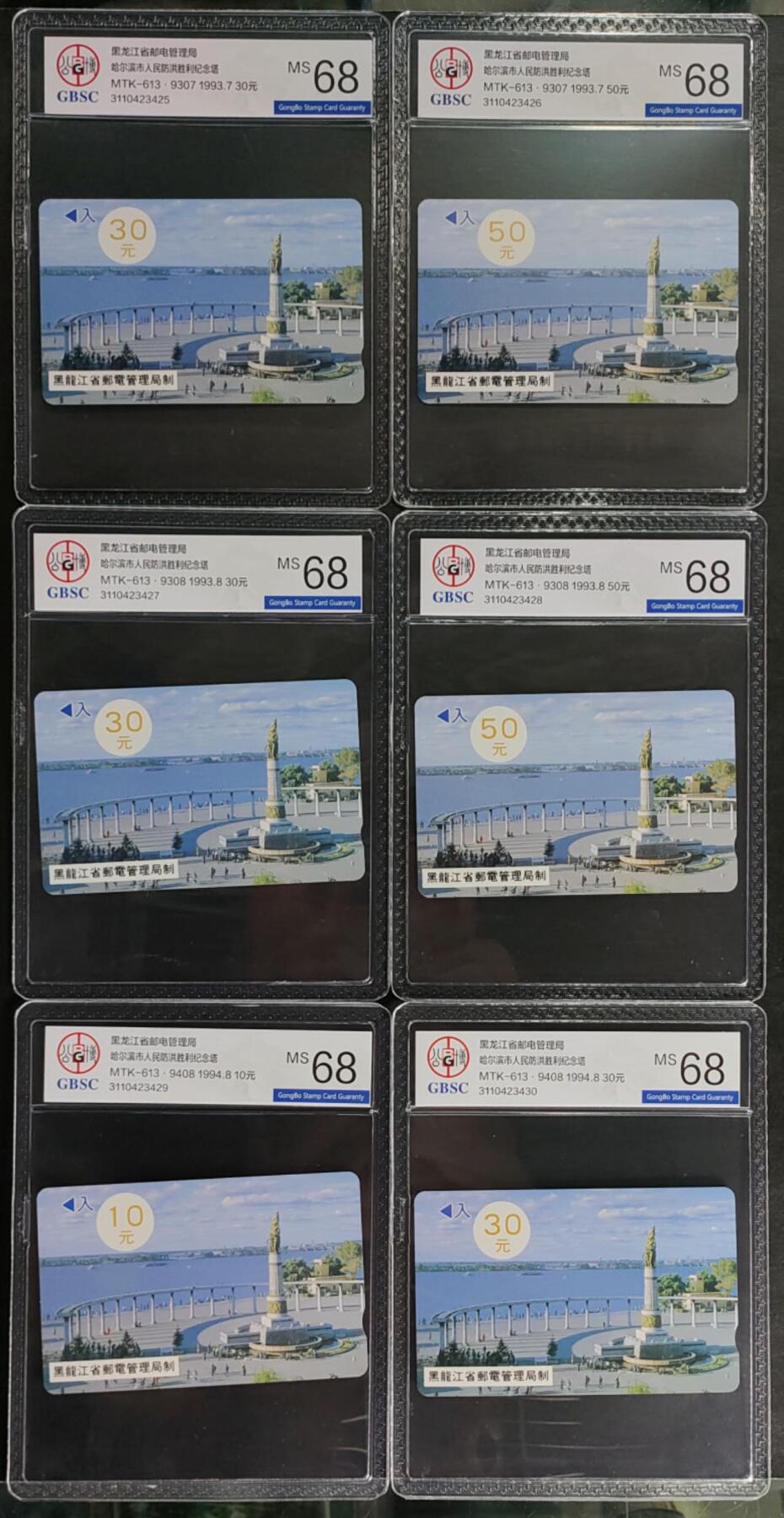 公藏第125期评级卡拍卖 黑龙江电话卡（防洪塔9307二枚，9308二枚，9408二枚）6枚卡合拍公博68分。