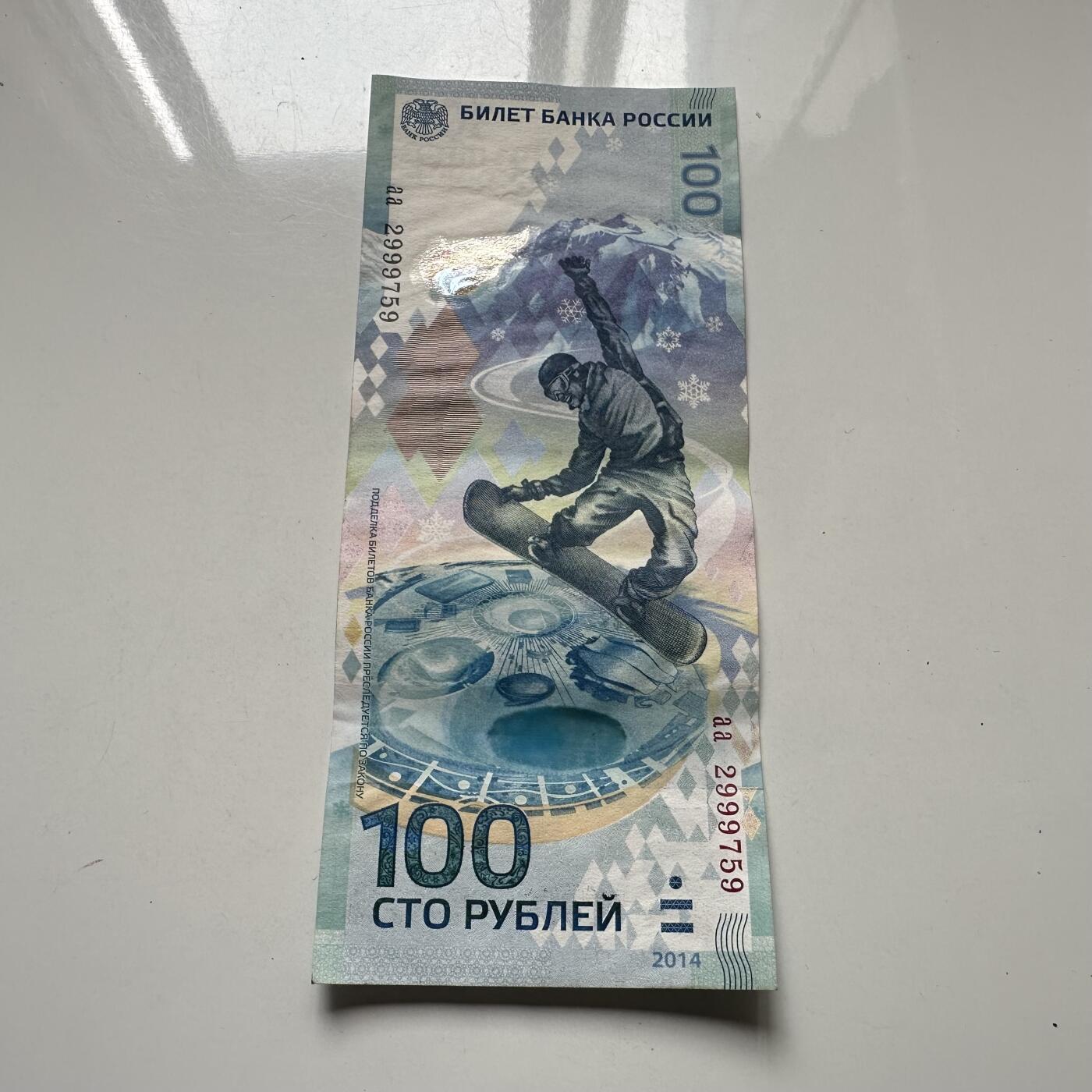 🌹外币初藏🌹🐯2025年第125场  每周二四六晚8️⃣点 接代拍 俄罗斯2014年索契冬奥会100卢布纪念钞
