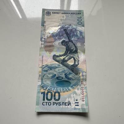 🌹外币初藏🌹🐯2025年第125场  每周二四六晚8️⃣点 接代拍 - 俄罗斯2014年索契冬奥会100卢布纪念钞