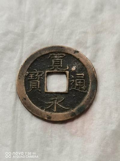 外币 - 宽永通宝背文