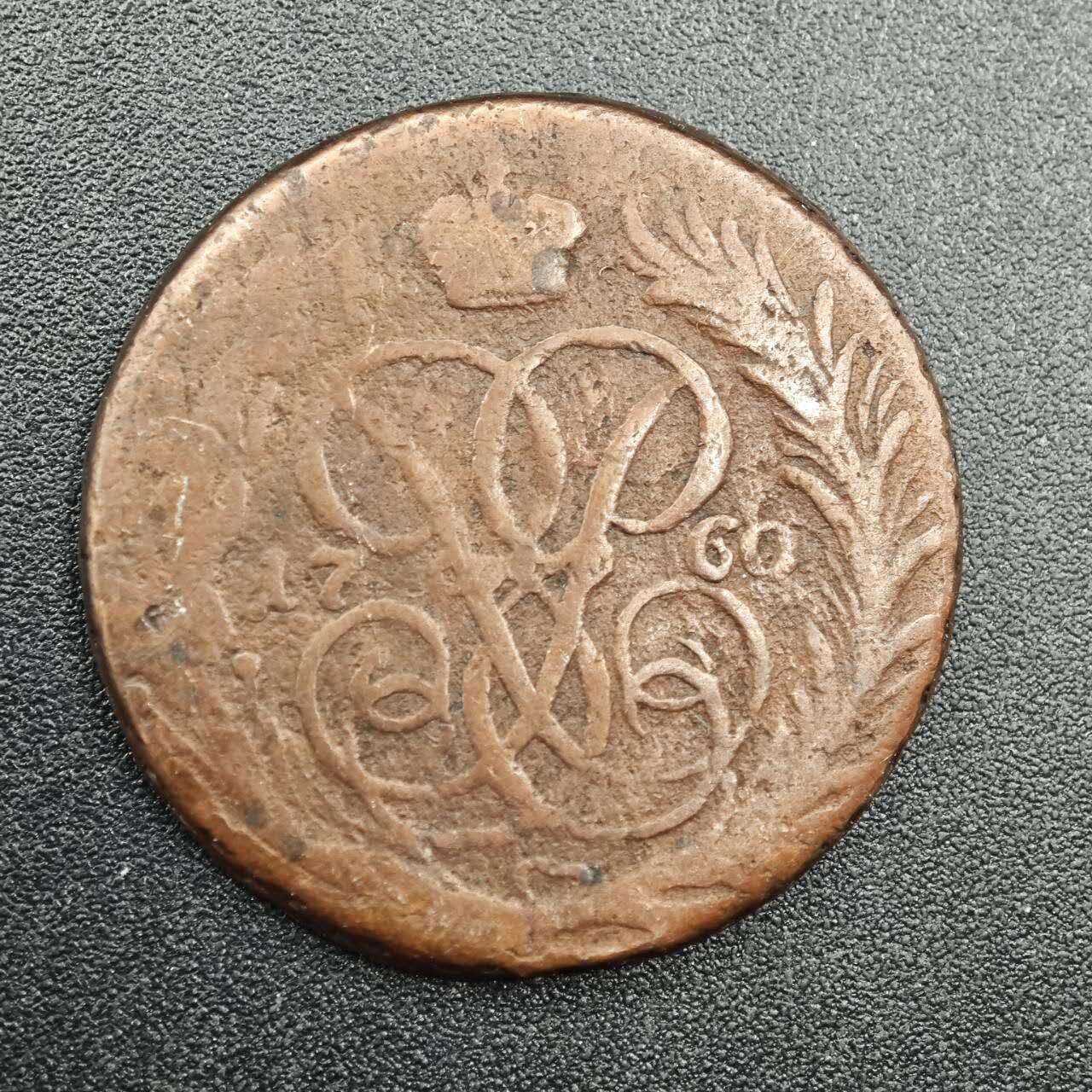 【淘币小摊】实时拍第七百九十拍   散币场   满百包邮可预留二周 每周一统一发货   沙俄1760年1戈比屠龙铜币