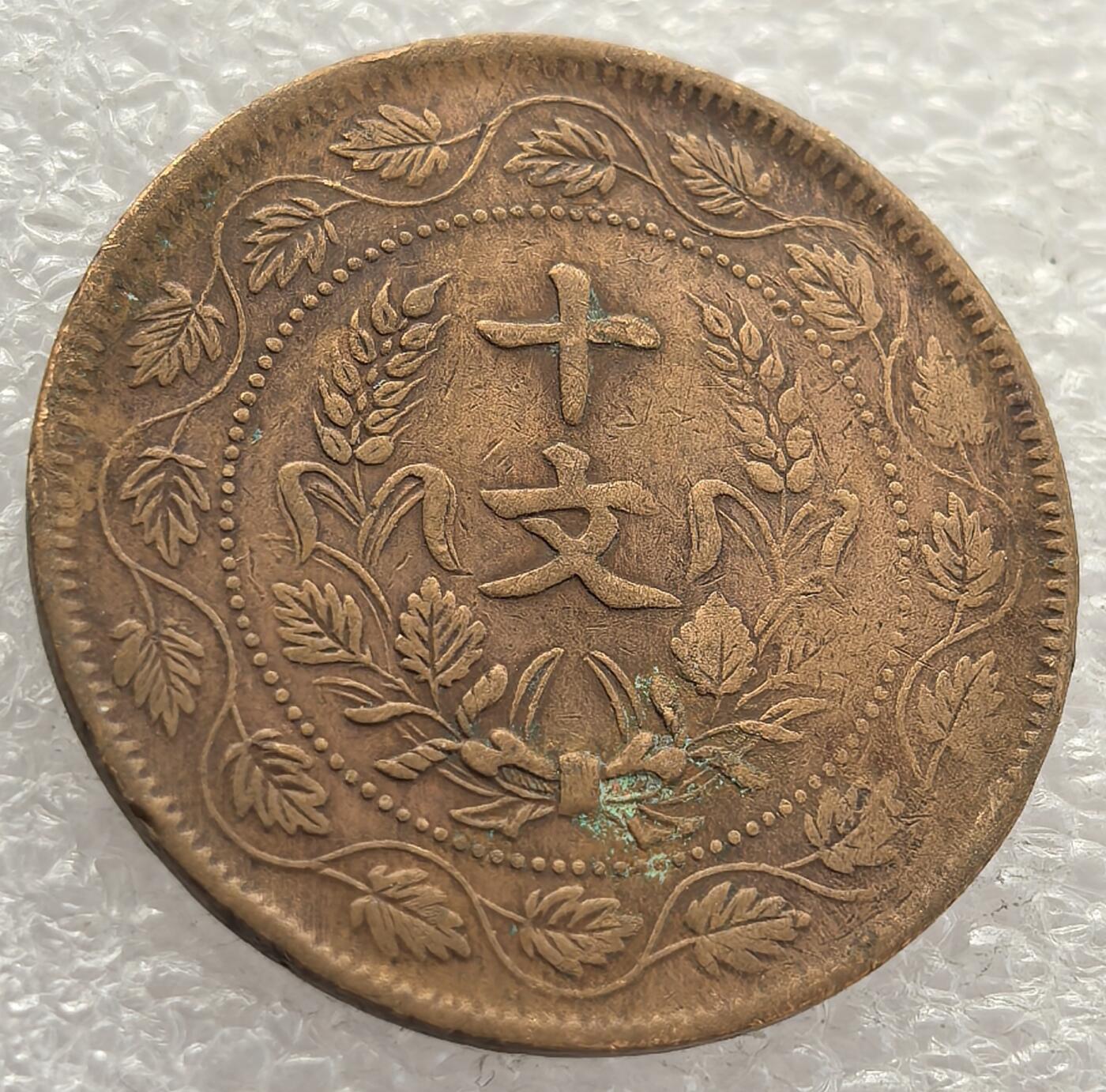  外国优质老铜币银币，周六九点倒数截拍，满百包邮，可寄存半年，喜欢朋友微信扫描二维码可直接参拍 中华民国开国纪念币楷书背连叶纹