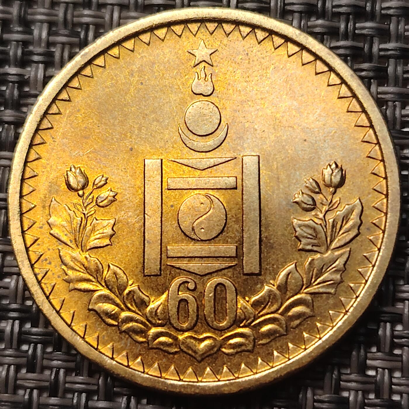 布加迪🐬～世界钱币(上海)🌾第 258 期 /  各国套币和散币 蒙古🇲🇳 1984年 1图格里特 蒙古建国60周年铜质纪念币