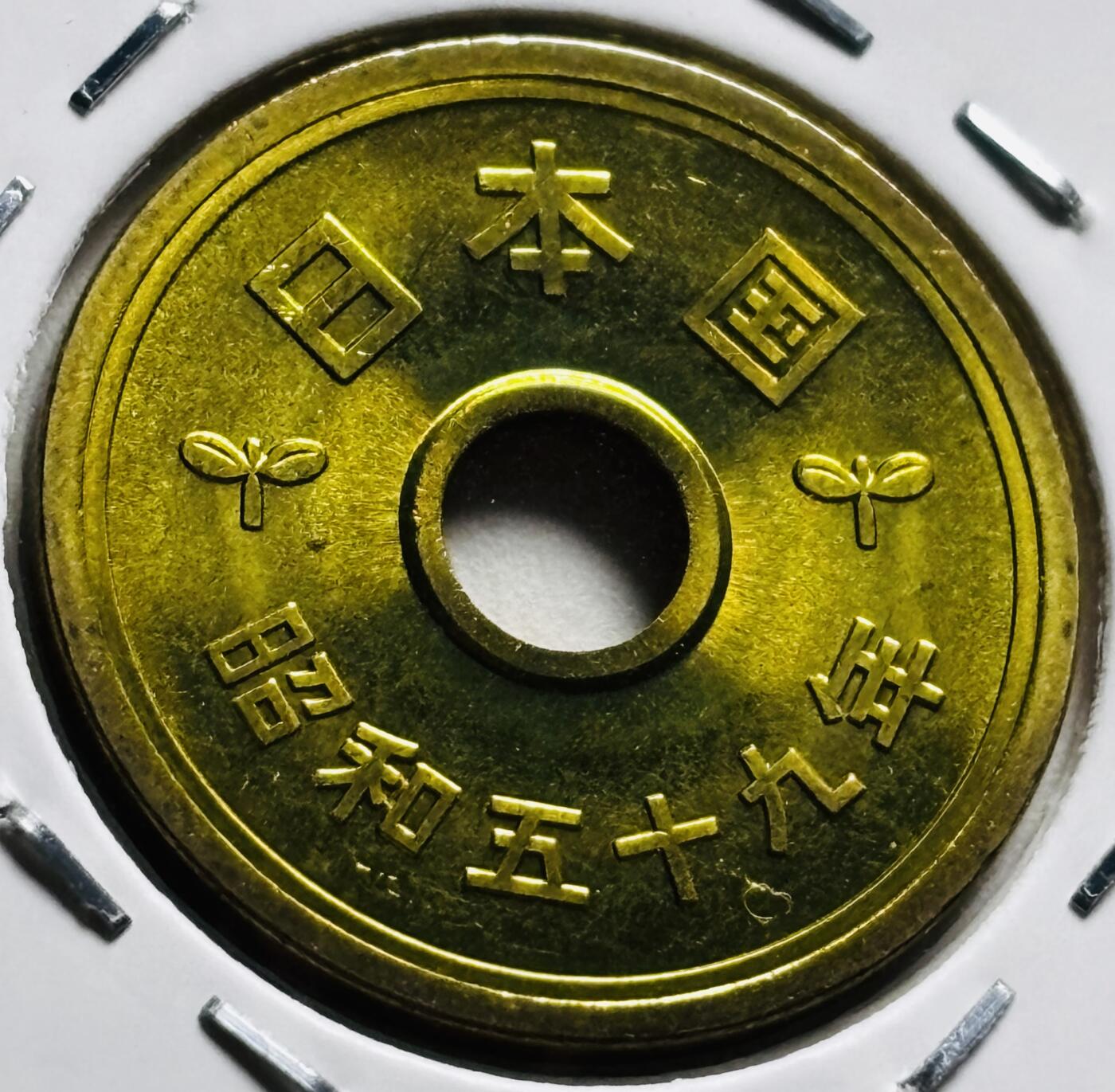 文馨钱币收藏第 279 场，银币，纪念铜章场 长期接收代拍品 全新日本昭和59 年稻五元