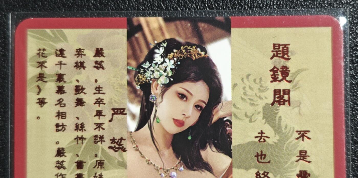 天玑星卡拍第136期《11.10周一截拍》持续收拍收评中 满赠卡需备注 卡将卡牌 特藏卡 绝代芳华 严蕊 079 彩闪