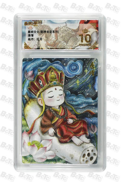 阳大大卡牌拍卖第81期（持续收拍品，周六晚上九点截拍，进群福利早知道） - 【爆金10分】墨婉文化 乾坤未定 红月 唐僧