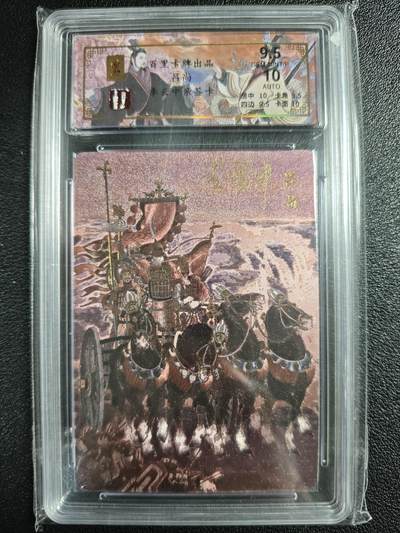 天玑星卡拍第136期《11.10周一截拍》持续收拍收评中 满赠卡需备注 - 【亲签卡】百里卡牌 李云中 吕尚 007/018 冷烫粗闪 保粹9.5AUTO10