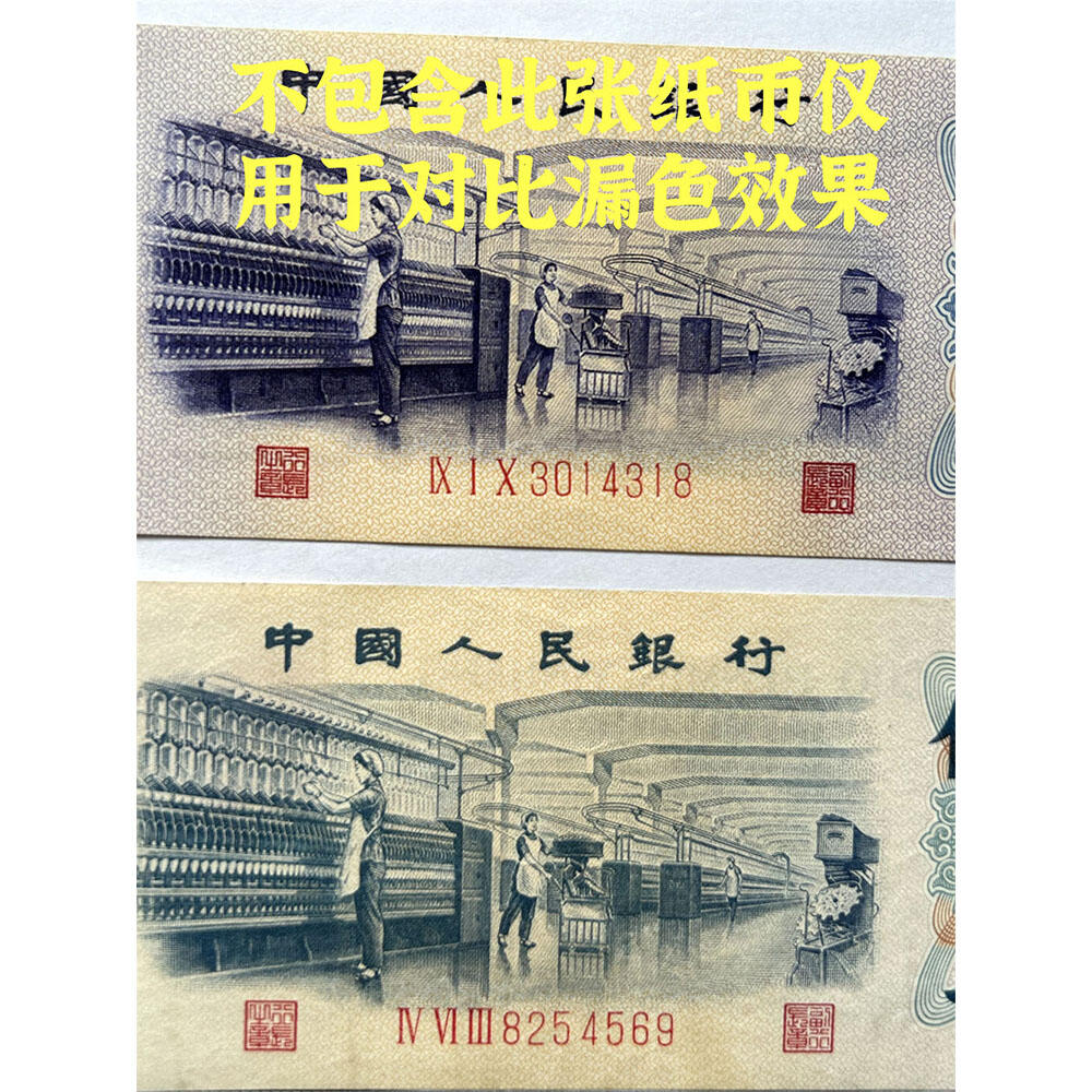 稀少正背双面漏色伍角 关门币 第三套人民币 1972年纺织五角 五毛钱 老纸币 钱币收藏 纸钱币 旧钞票 三版人民币 老钱币 三版币 怀念周总理 纺织女工漏色伍角 无水印平版 号码8254569