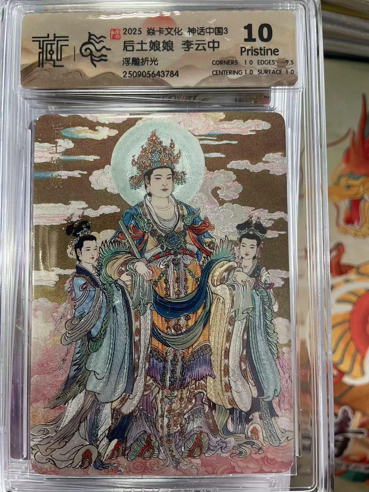 寸草不生拍卖会 第十三期 （ 持续收拍中） 2025 焱卡文化 神话中国3. 后土娘娘 李云中浮雕折光 10p