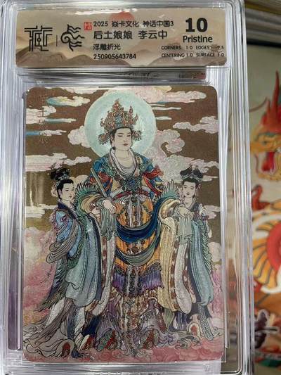 寸草不生拍卖会 第十三期 （ 持续收拍中） - 2025 焱卡文化 神话中国3. 后土娘娘 李云中浮雕折光 10p