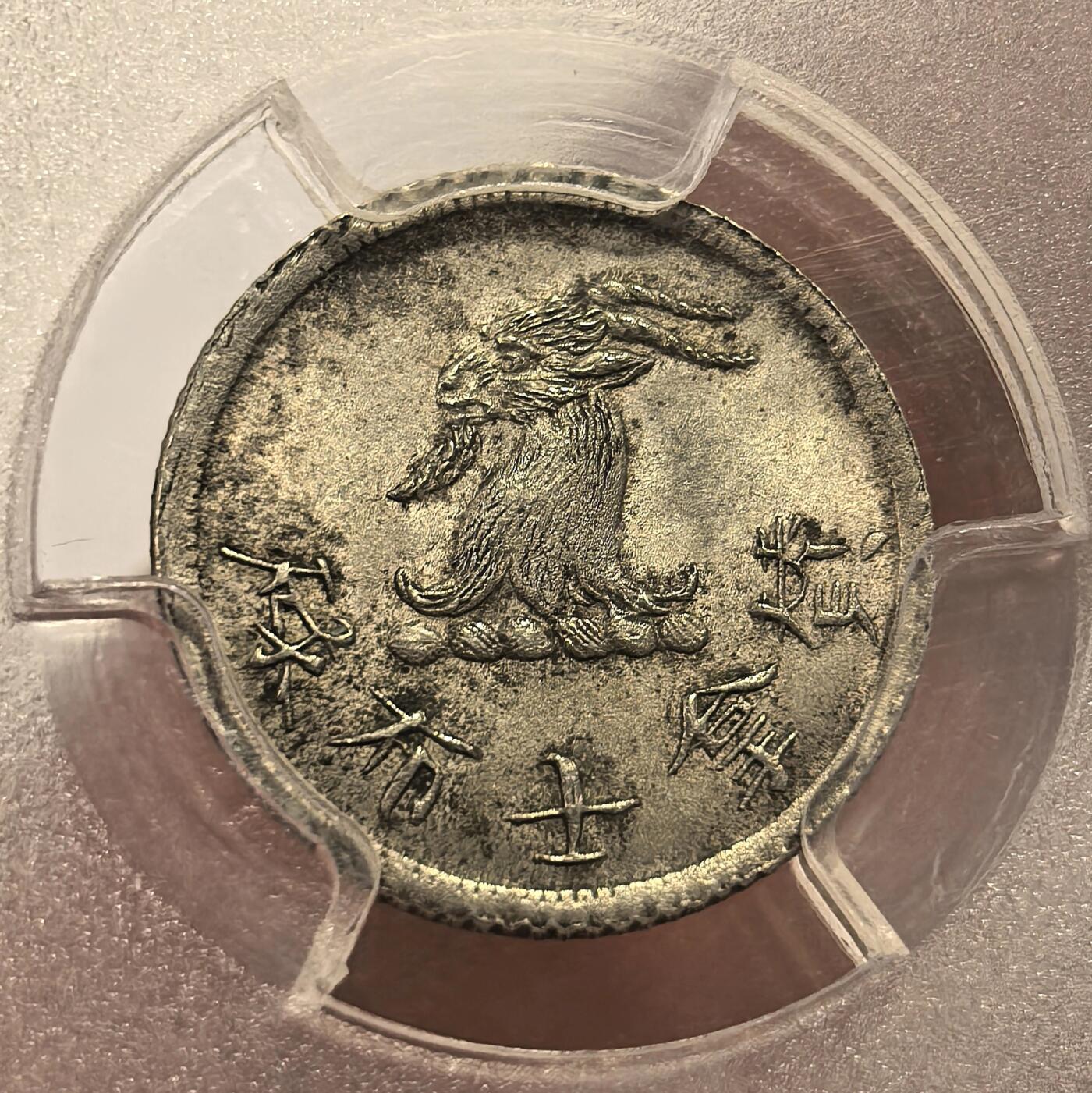 博洋堂“物美丰成”11月精品专场暨第145期（全场包邮） PCGS MS62 香港1870年山羊头代用币 香港币经典品种，山羊头、角、胡须清晰，包浆舒服，该枚季军分，低评，更高分仅4枚