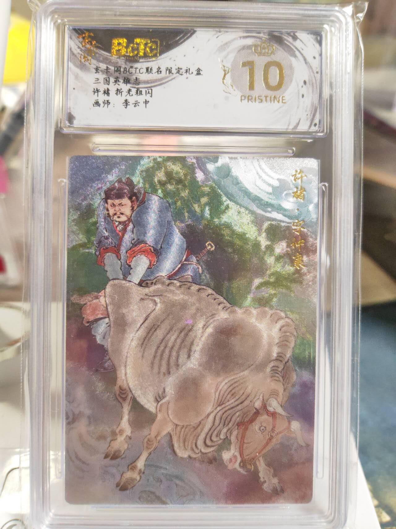 阳大大卡牌拍卖第81期（持续收拍品，周六晚上九点截拍，进群福利早知道） 【爆金双拼】玄卡阁 三国英雄志 李云中 许褚 原色+白背 2张