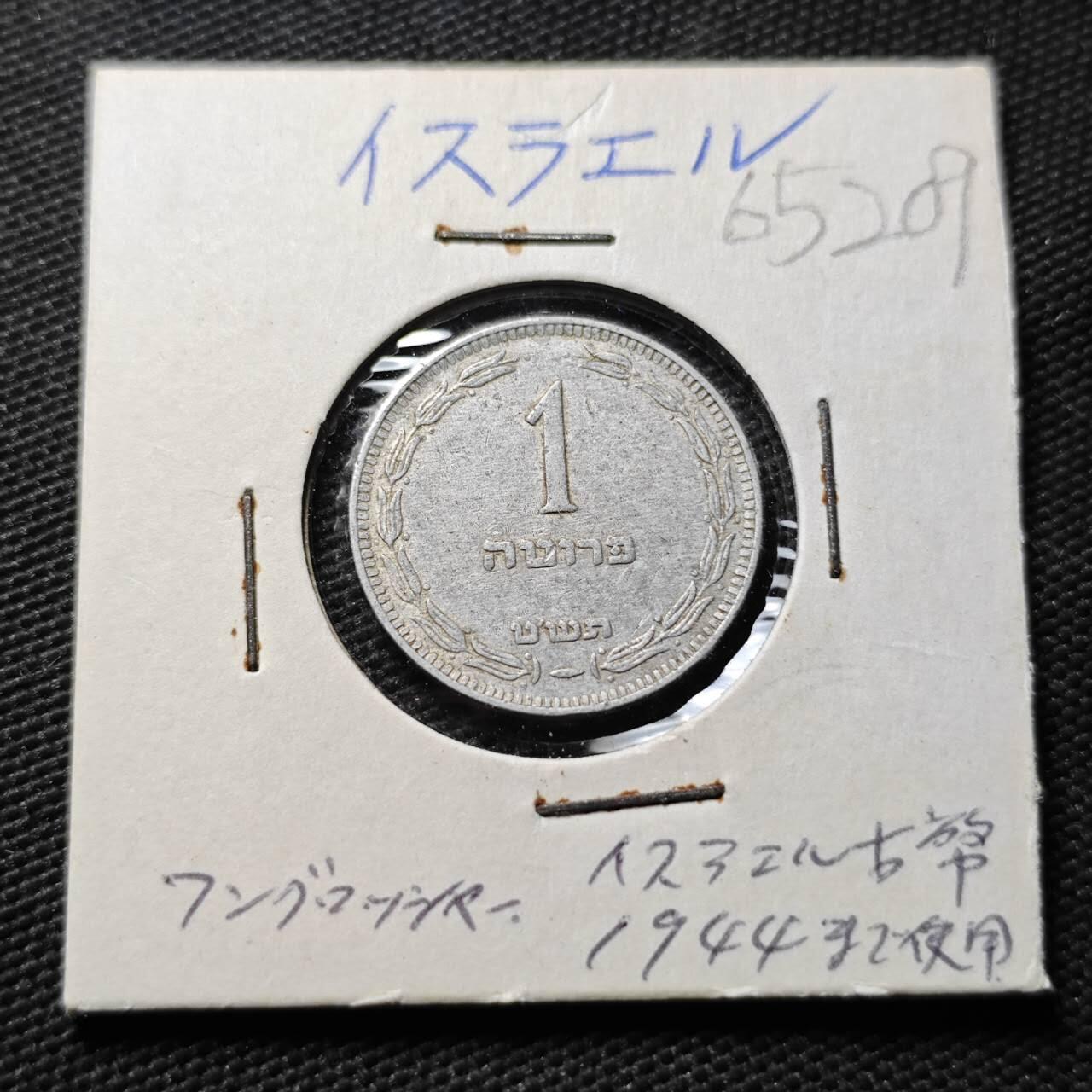 KK钱币收藏小铺  第365场  2月预留时间 周末发货  以色列1普鲁塔